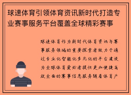 球速体育引领体育资讯新时代打造专业赛事服务平台覆盖全球精彩赛事 球速体育引领体育资讯新时代打造专业赛事服务平台覆盖全球精彩赛事