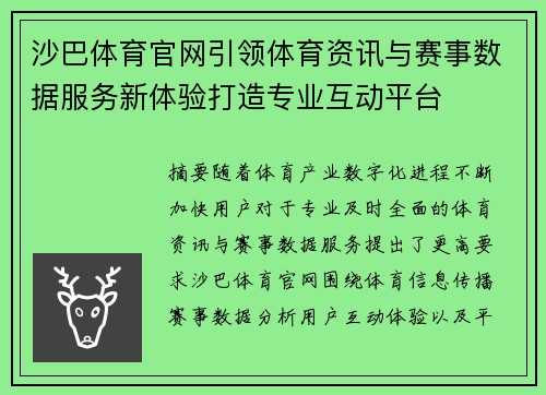 沙巴体育官网引领体育资讯与赛事数据服务新体验打造专业互动平台