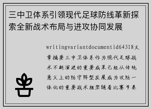 三中卫体系引领现代足球防线革新探索全新战术布局与进攻协同发展