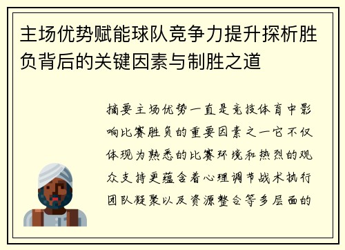 主场优势赋能球队竞争力提升探析胜负背后的关键因素与制胜之道