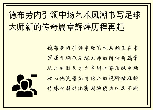 德布劳内引领中场艺术风潮书写足球大师新的传奇篇章辉煌历程再起