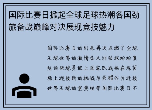 国际比赛日掀起全球足球热潮各国劲旅备战巅峰对决展现竞技魅力 国际比赛日掀起全球足球热潮各国劲旅备战巅峰对决展现竞技魅力