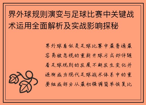 界外球规则演变与足球比赛中关键战术运用全面解析及实战影响探秘