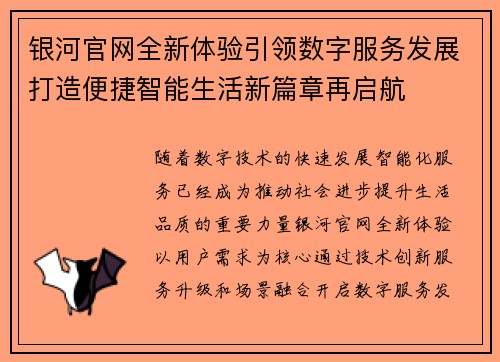 银河官网全新体验引领数字服务发展打造便捷智能生活新篇章再启航