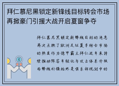 拜仁慕尼黑锁定新锋线目标转会市场再掀豪门引援大战开启夏窗争夺