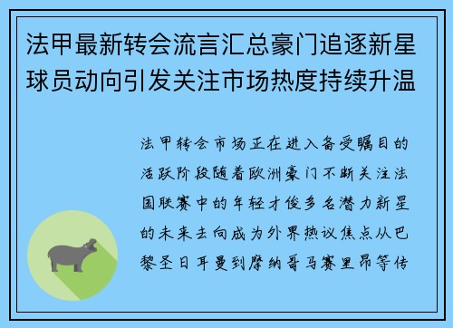 法甲最新转会流言汇总豪门追逐新星球员动向引发关注市场热度持续升温