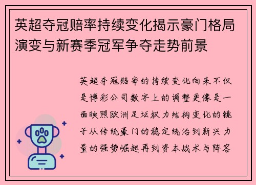 英超夺冠赔率持续变化揭示豪门格局演变与新赛季冠军争夺走势前景