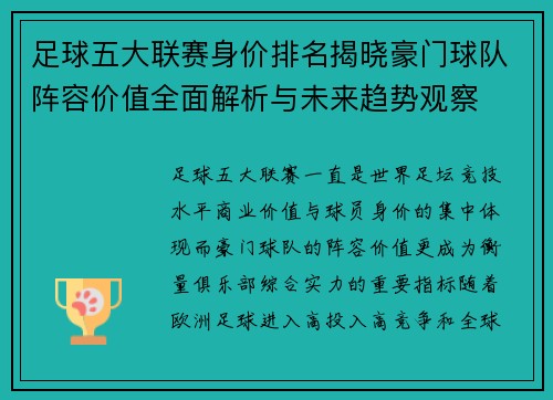 足球五大联赛身价排名揭晓豪门球队阵容价值全面解析与未来趋势观察