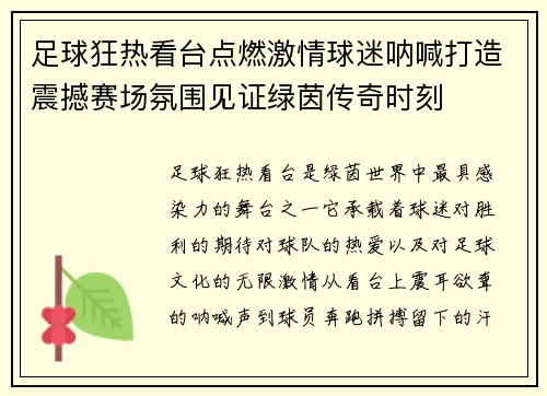 足球狂热看台点燃激情球迷呐喊打造震撼赛场氛围见证绿茵传奇时刻